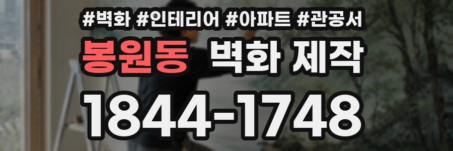 봉원동 벽화 제작