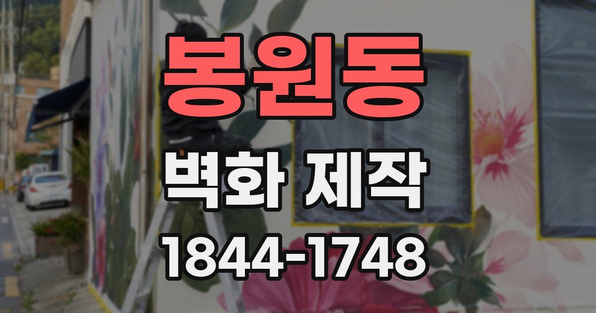 봉원동 벽화 제작
