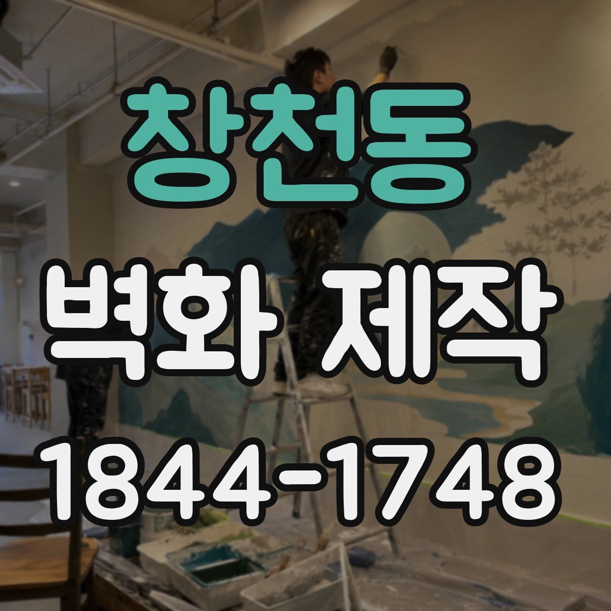 창천동 벽화 제작
