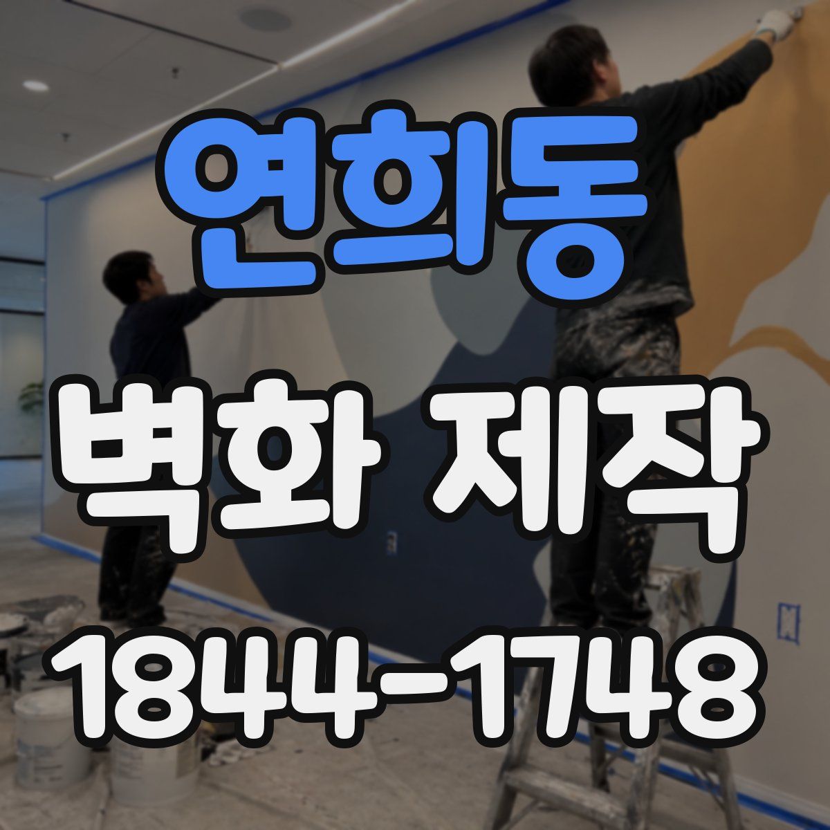 연희동 벽화 제작