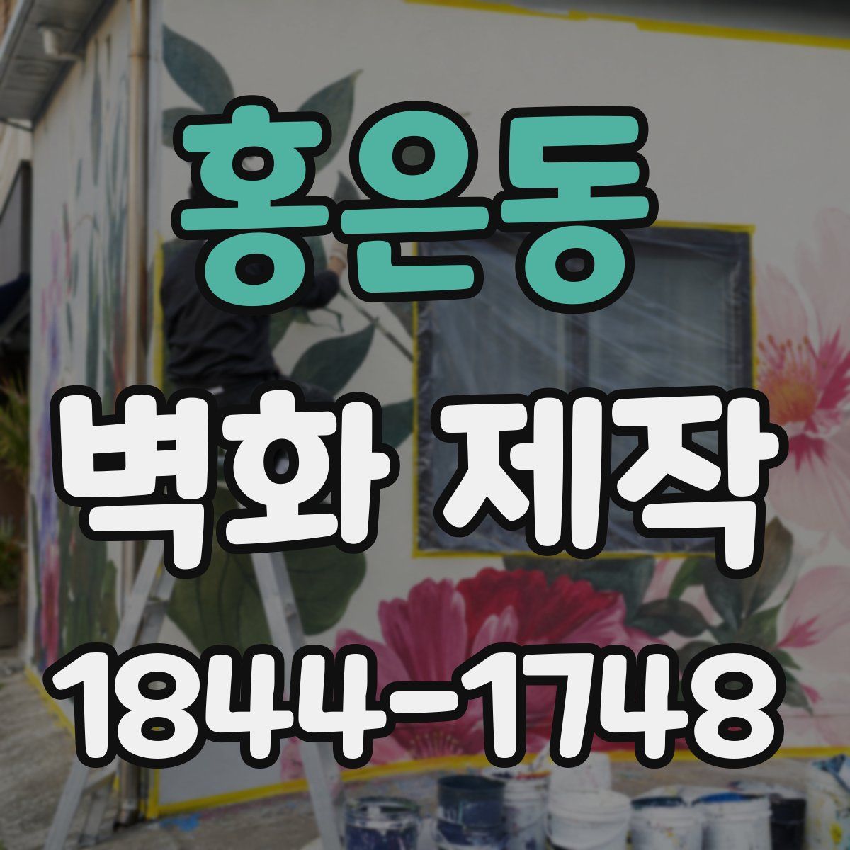 홍은동 벽화 제작