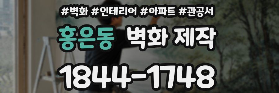 홍은동 벽화 제작