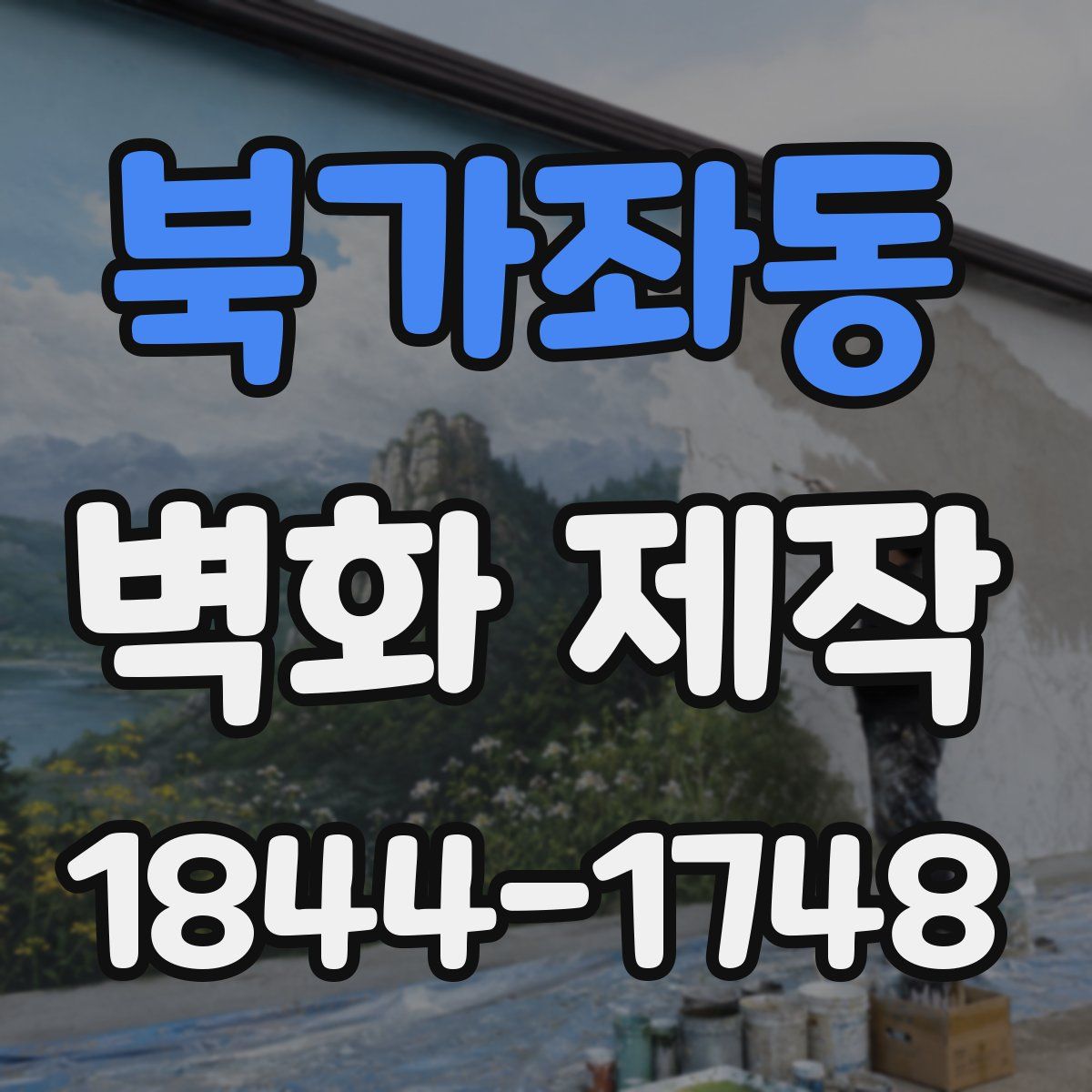 북가좌동 벽화 제작