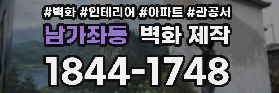 남가좌동 벽화 제작