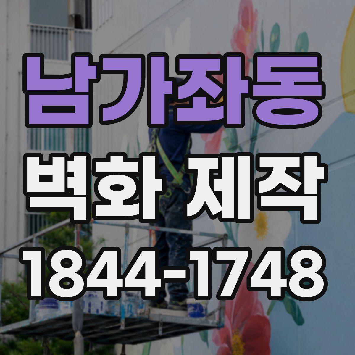 남가좌동 벽화 제작