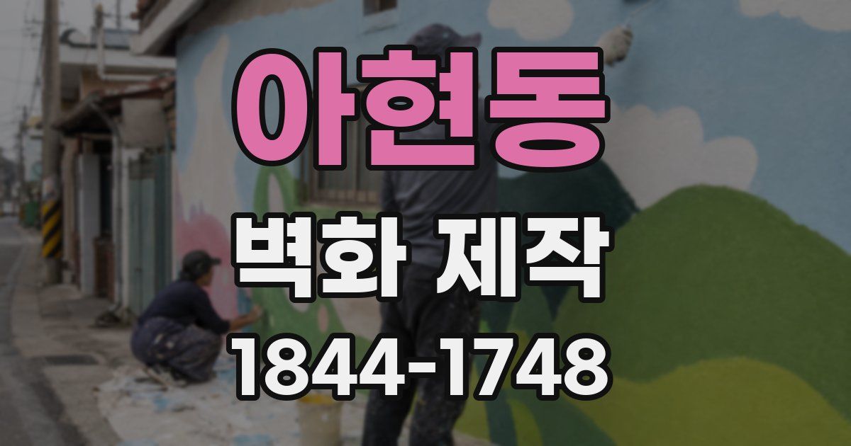 아현동 벽화 제작