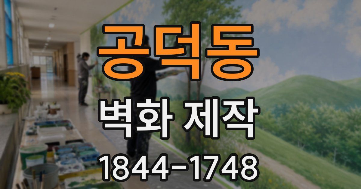 공덕동 벽화 제작