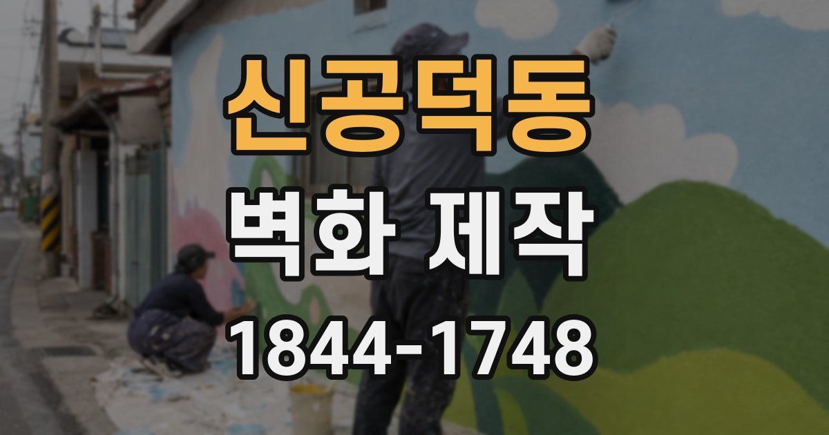 신공덕동 벽화 제작