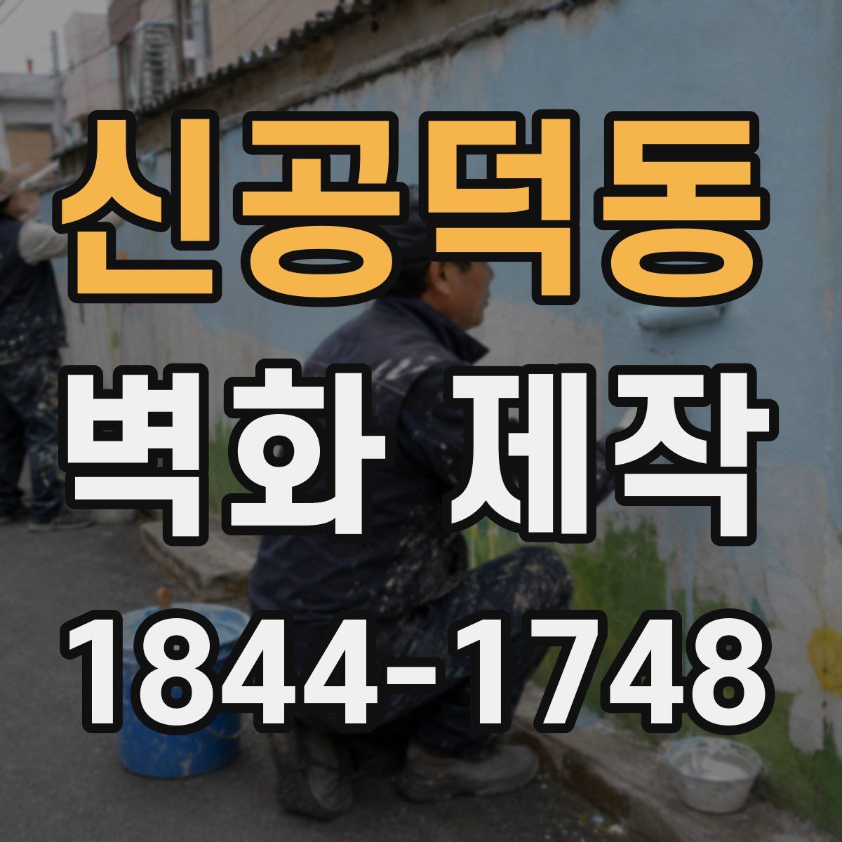 신공덕동 벽화 제작
