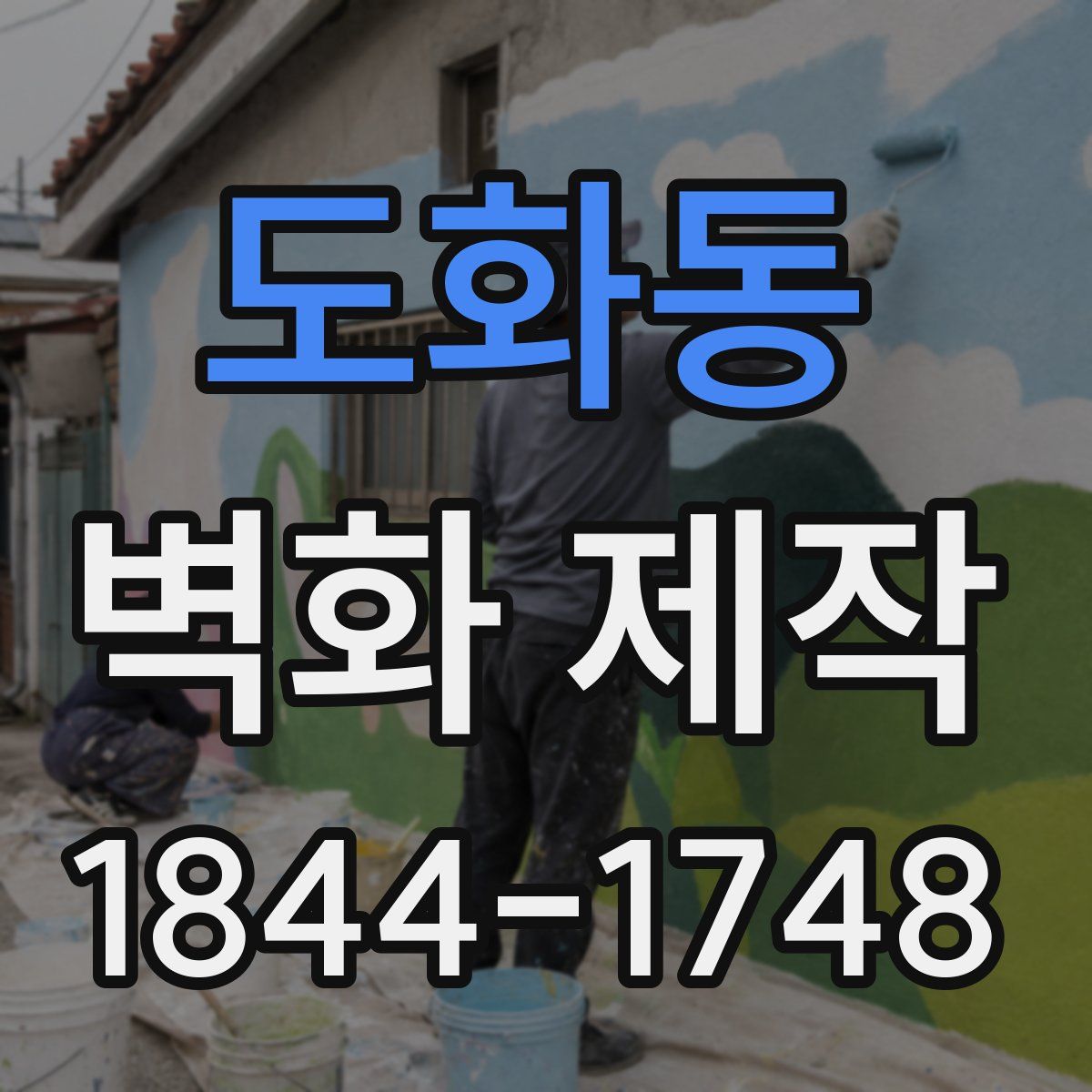 도화동 벽화 제작