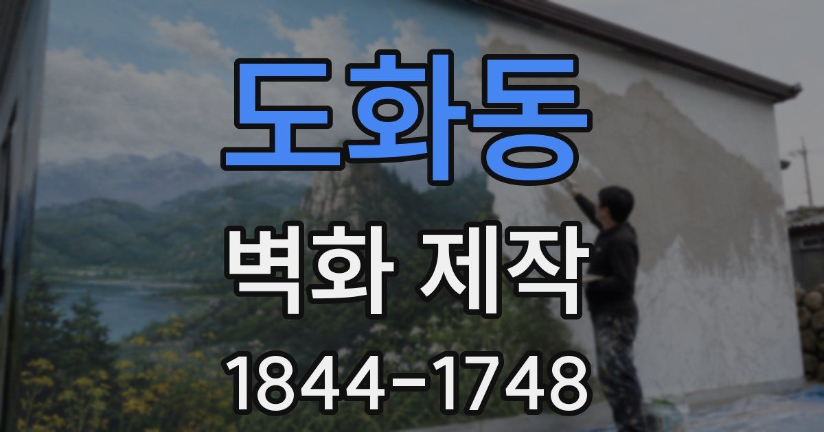 도화동 벽화 제작