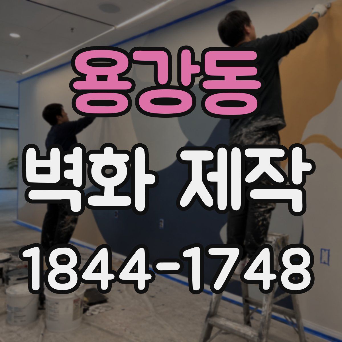 용강동 벽화 제작