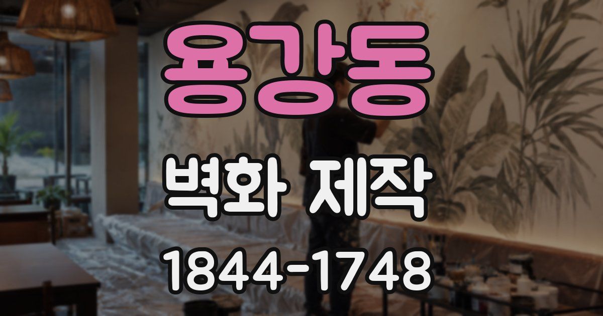 용강동 벽화 제작