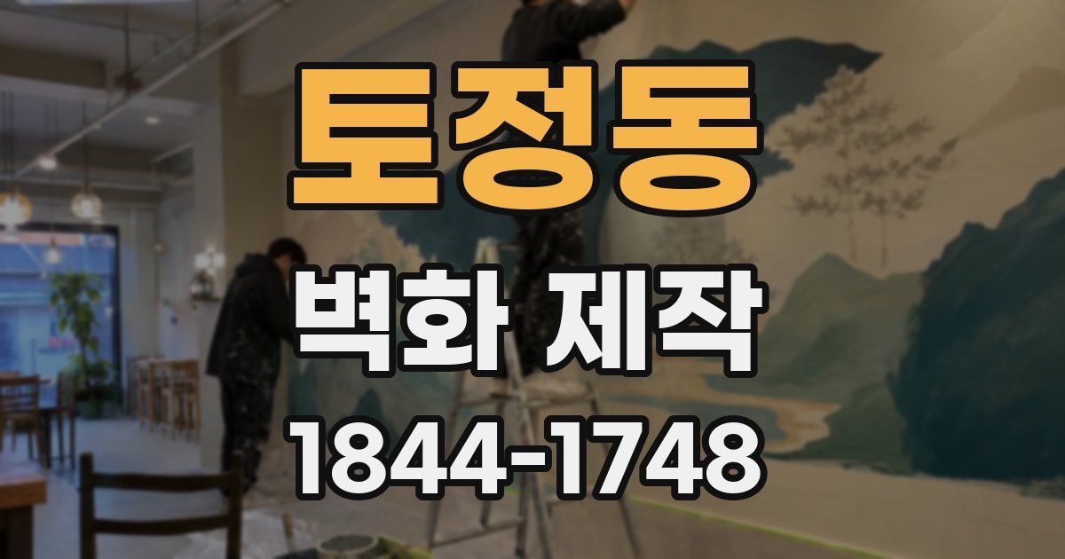 토정동 벽화 제작