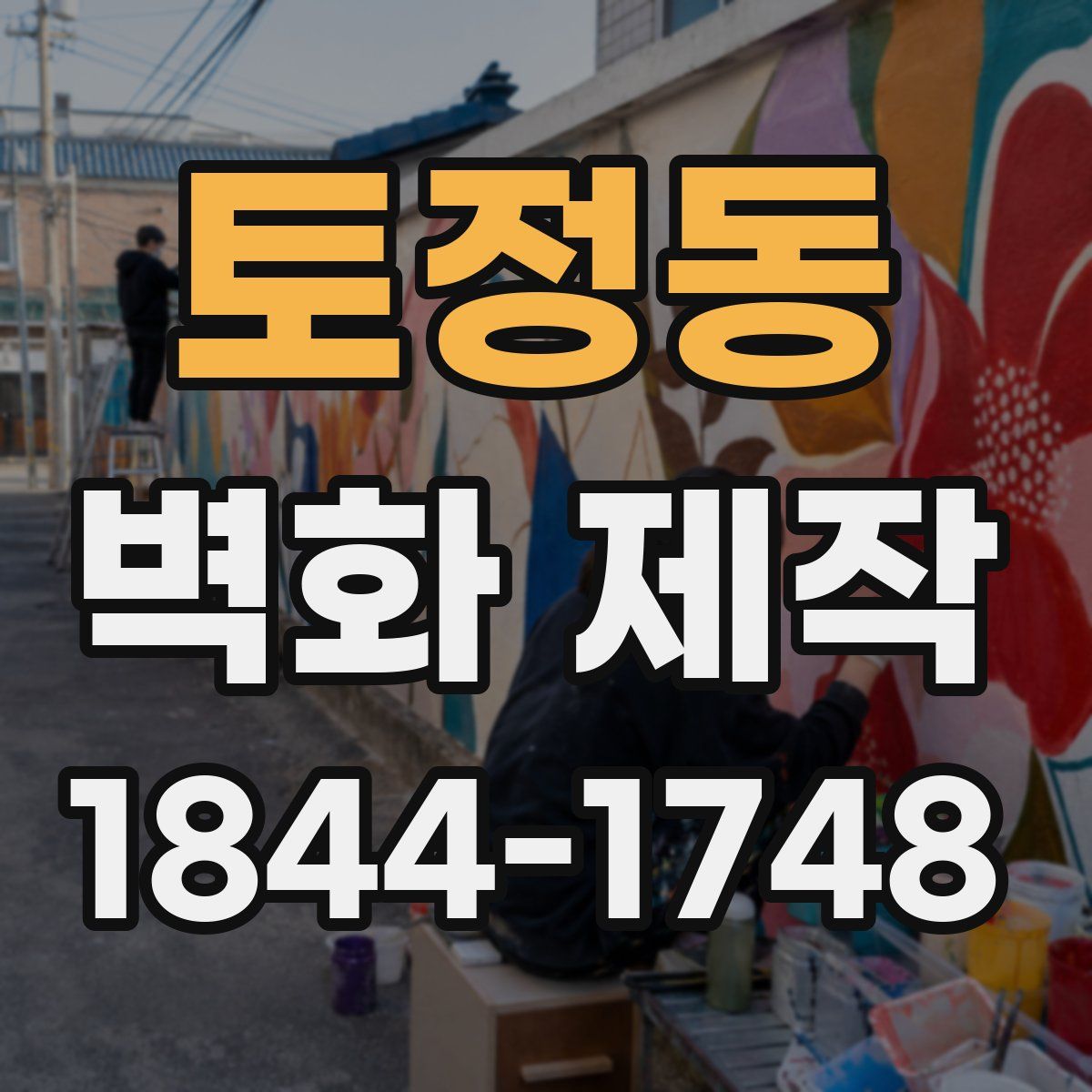 토정동 벽화 제작