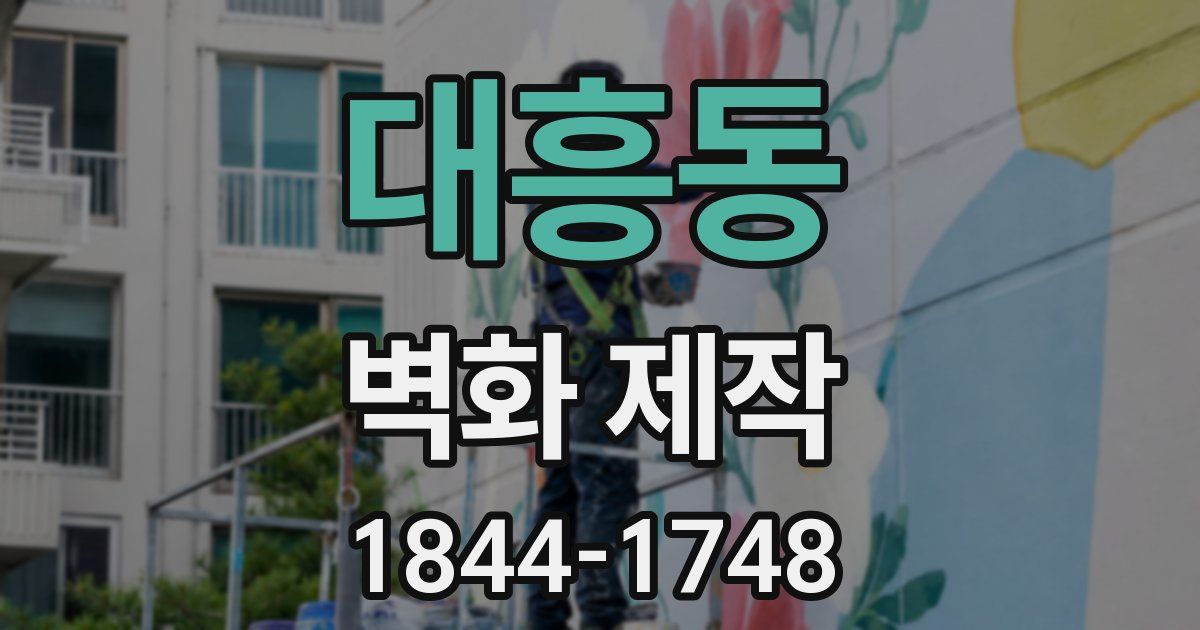 대흥동 벽화 제작