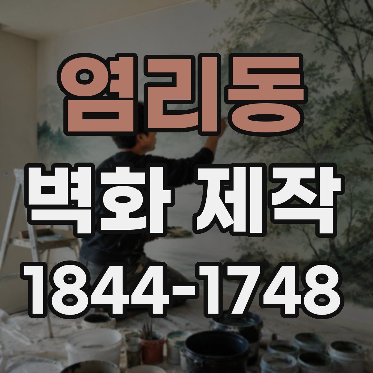 염리동 벽화 제작