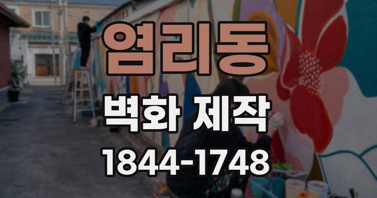 염리동 벽화 제작