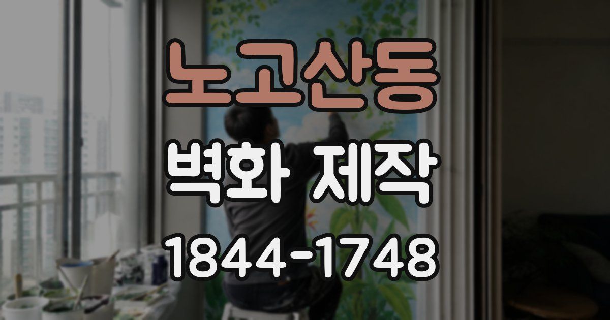 노고산동 벽화 제작