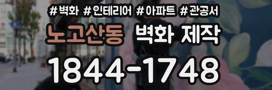 노고산동 벽화 제작