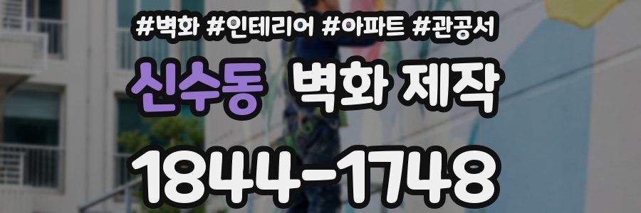 신수동 벽화 제작