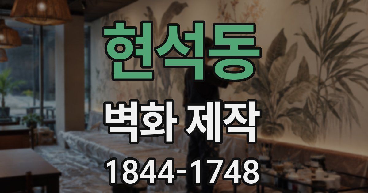 현석동 벽화 제작