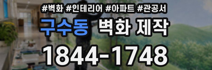 구수동 벽화 제작