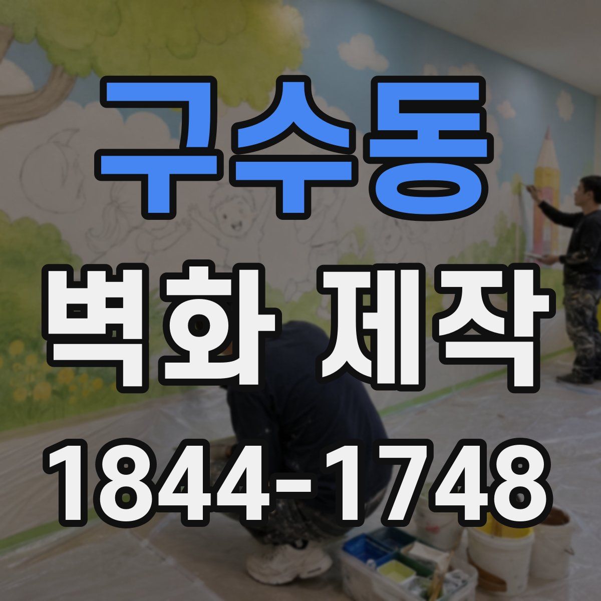 구수동 벽화 제작