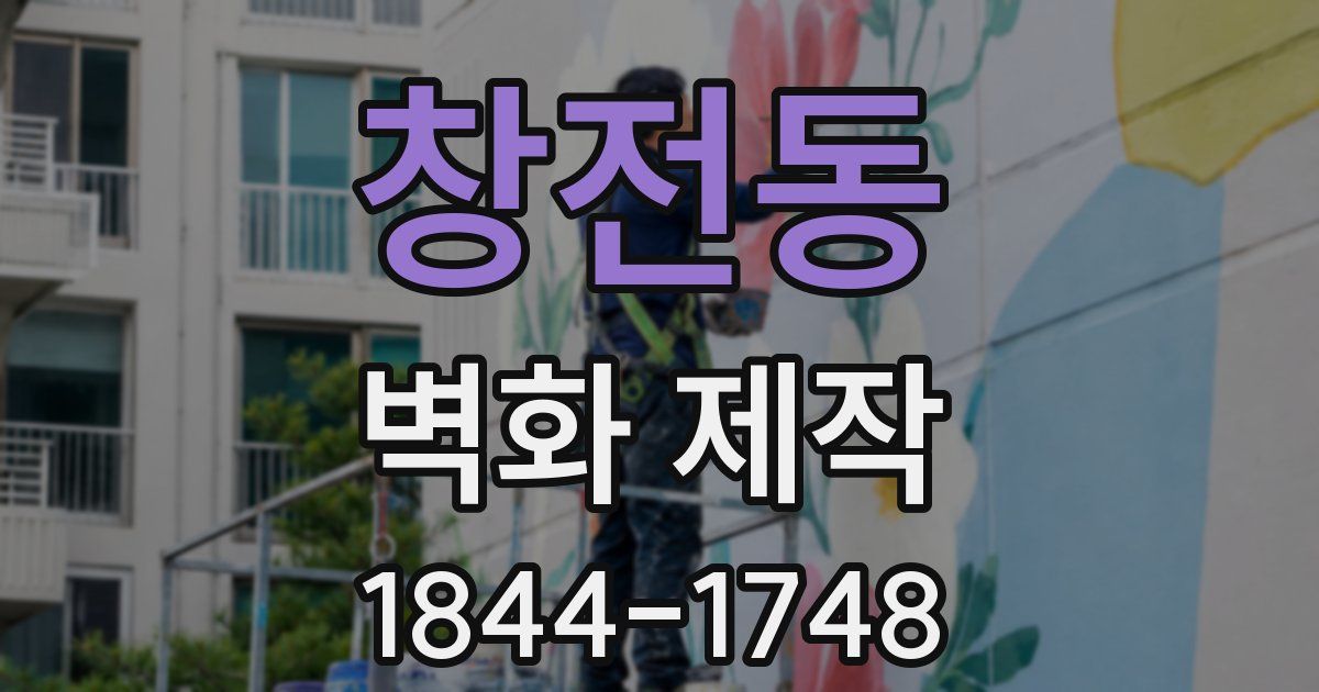 창전동 벽화 제작