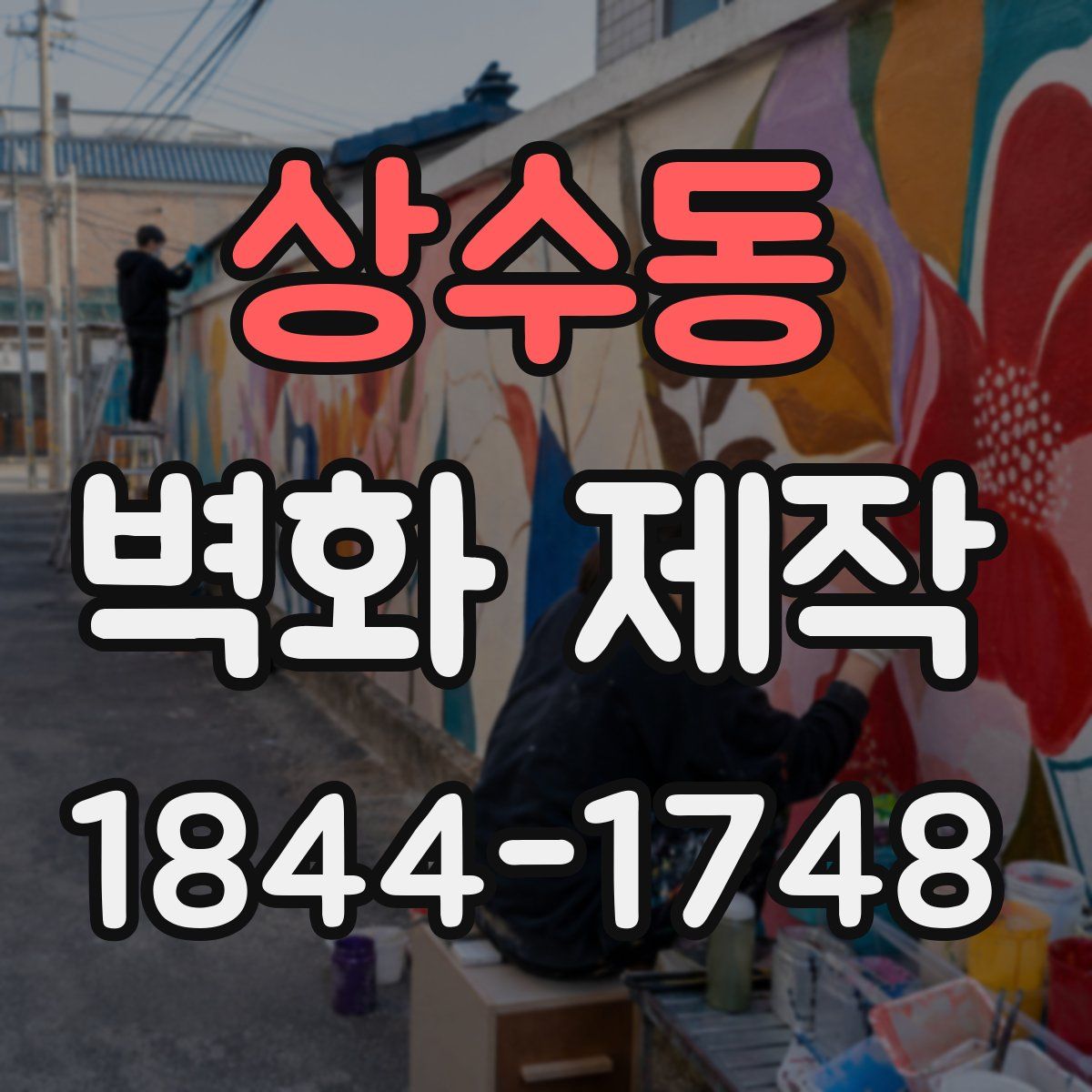 상수동 벽화 제작