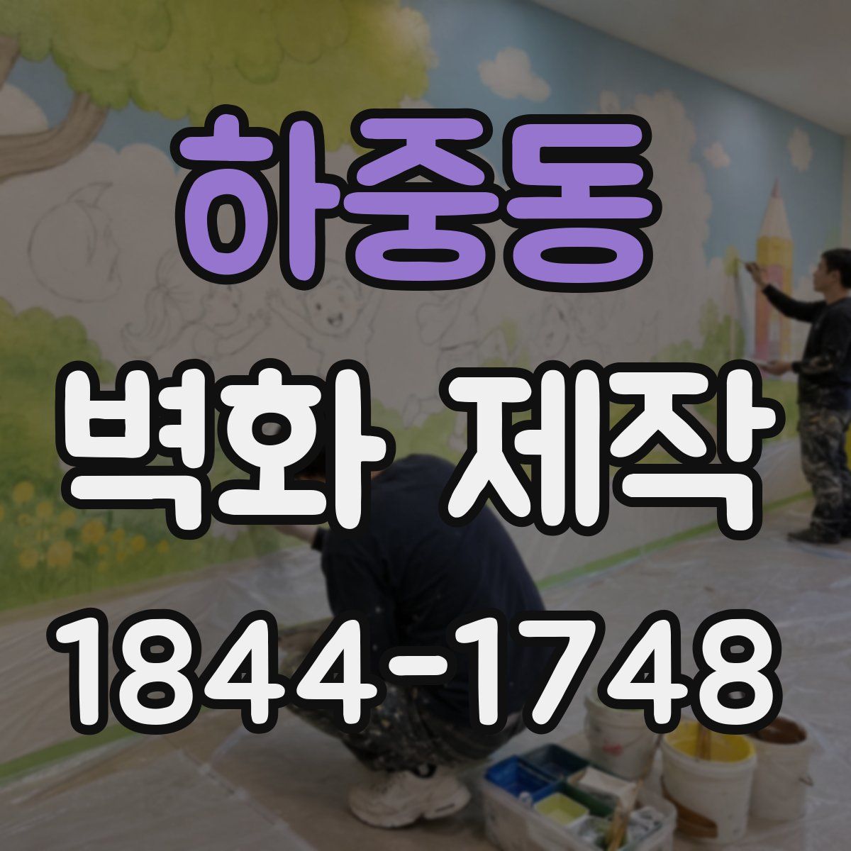 하중동 벽화 제작