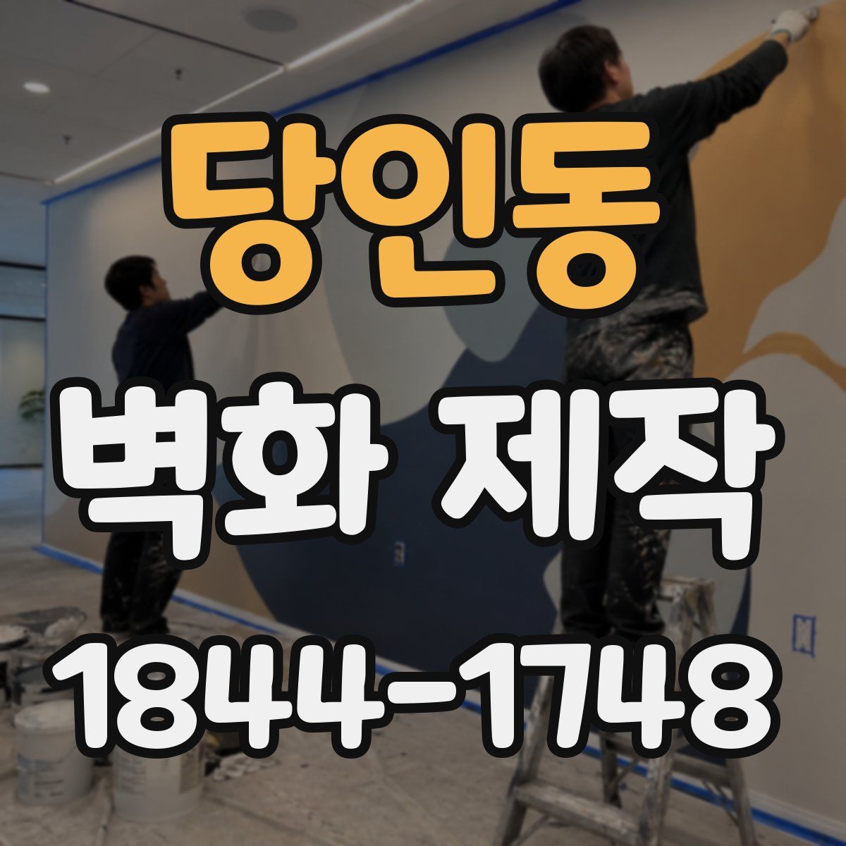 당인동 벽화 제작