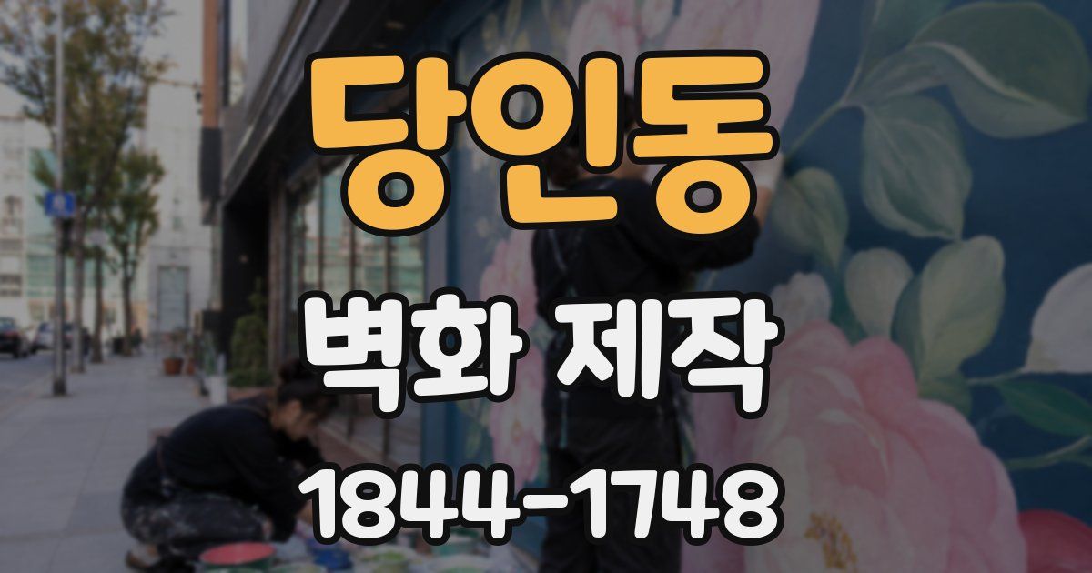당인동 벽화 제작