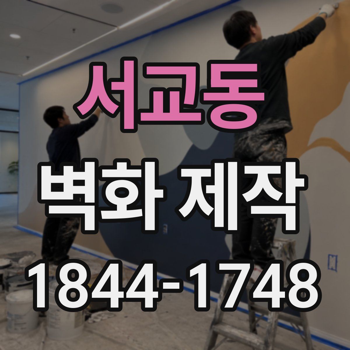 서교동 벽화 제작