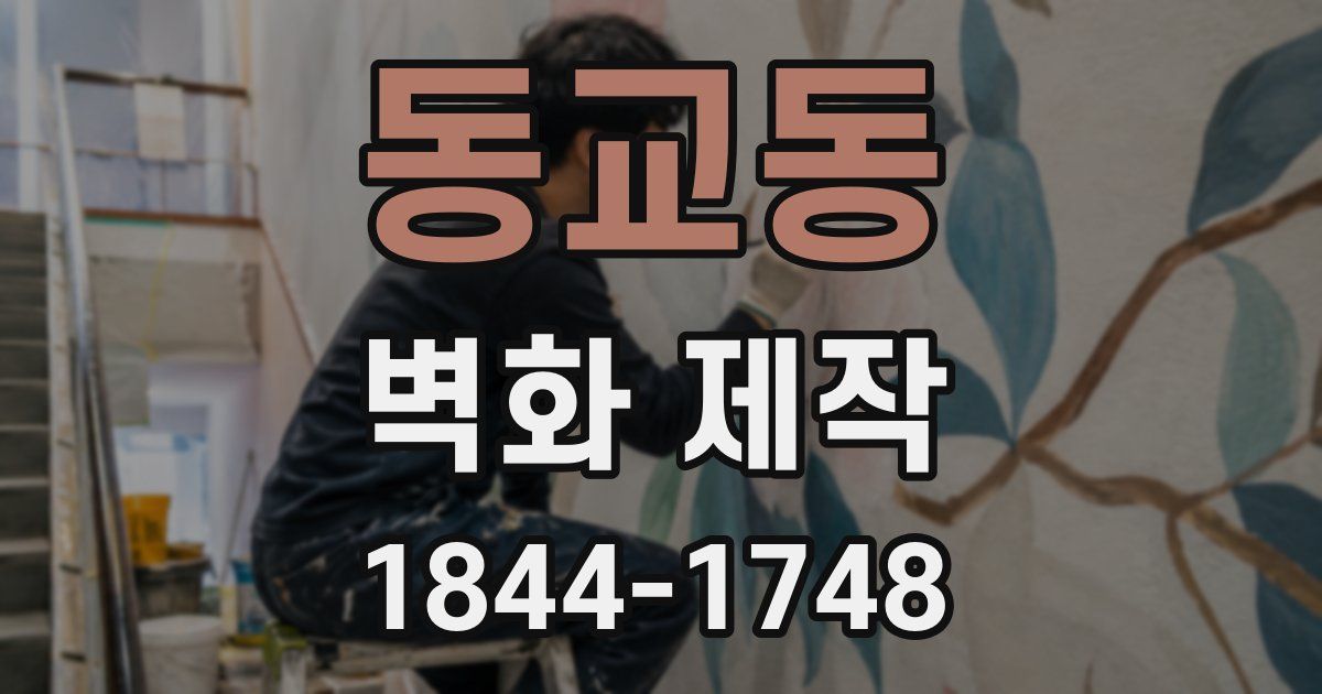 동교동 벽화 제작