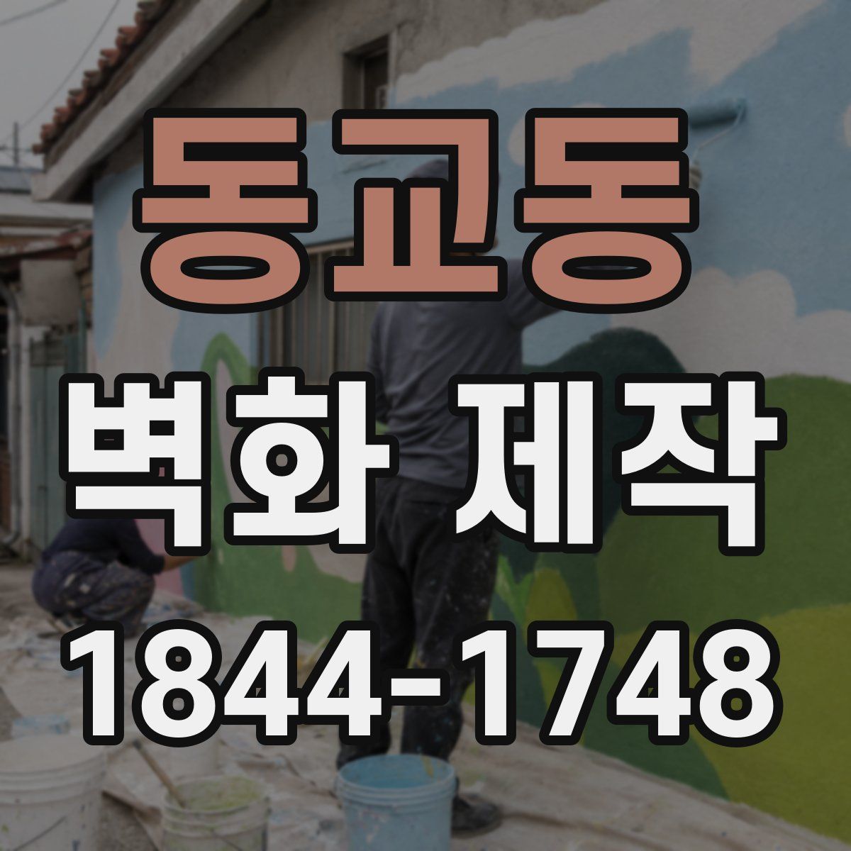 동교동 벽화 제작