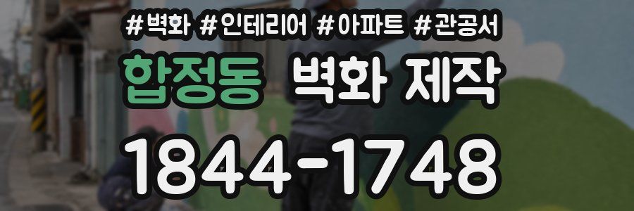 합정동 벽화 제작