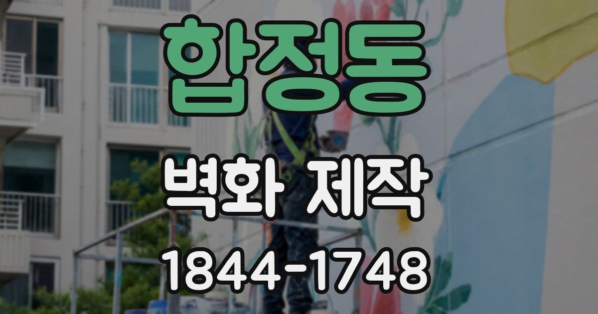 합정동 벽화 제작