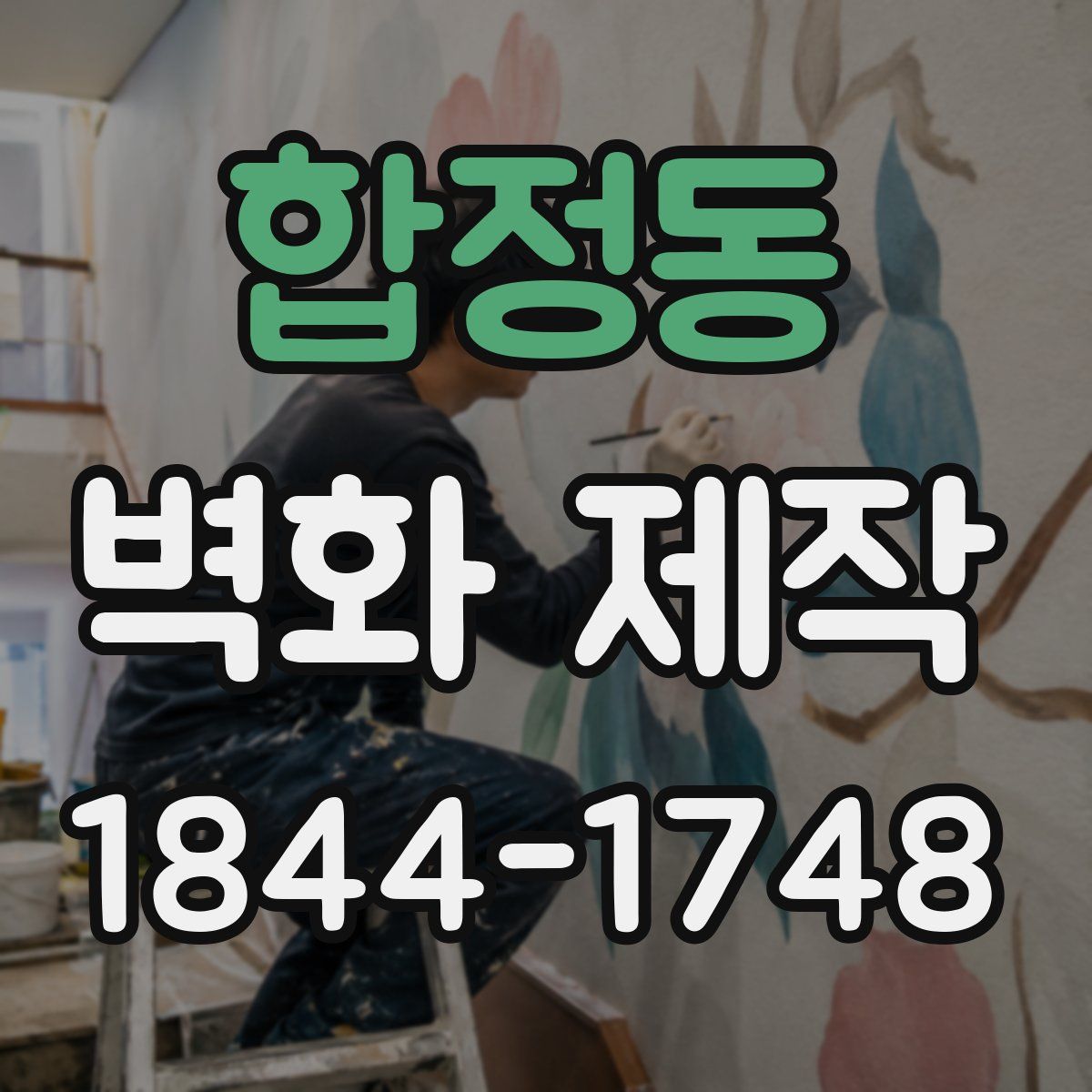 합정동 벽화 제작
