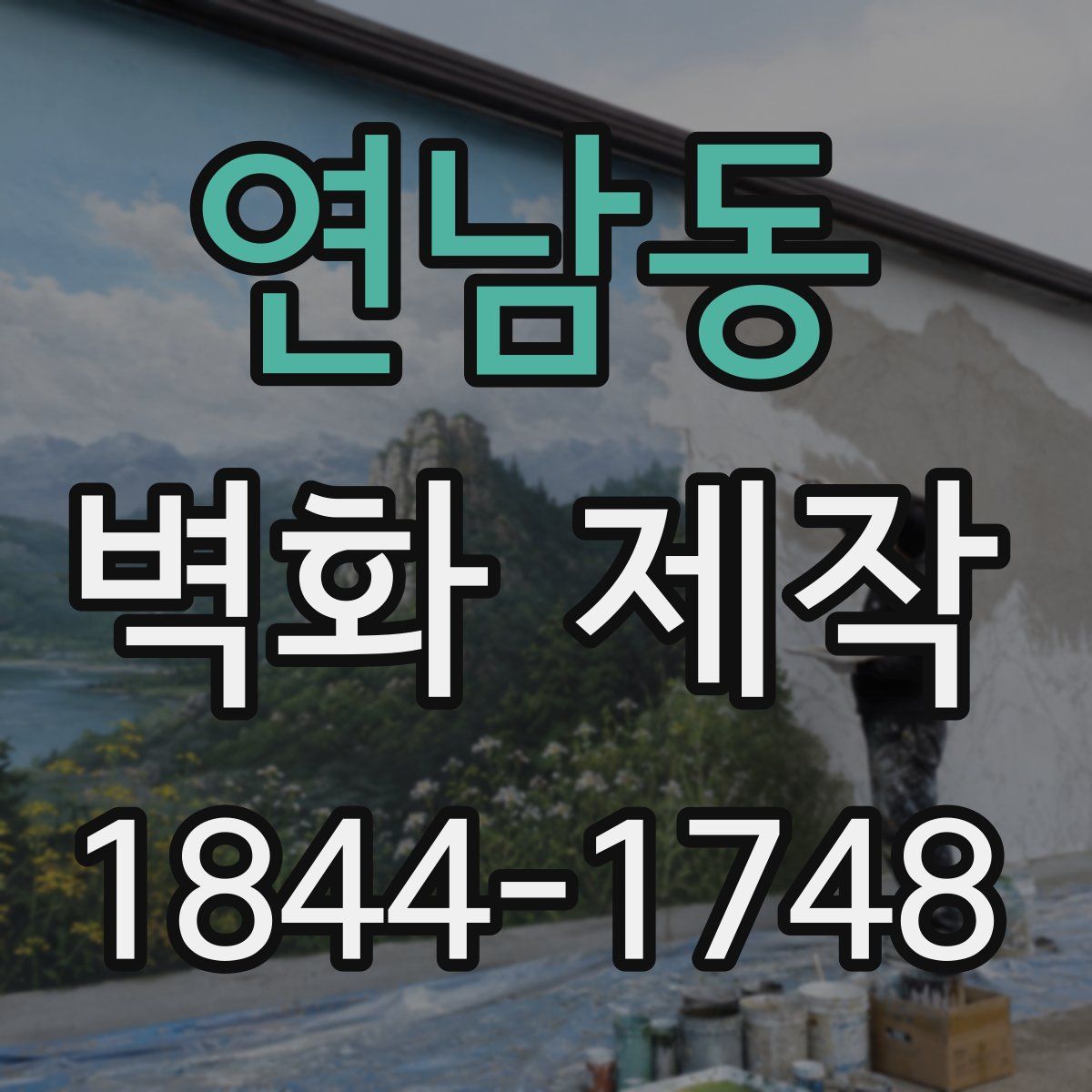 연남동 벽화 제작