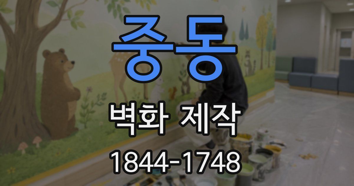 중동 벽화 제작