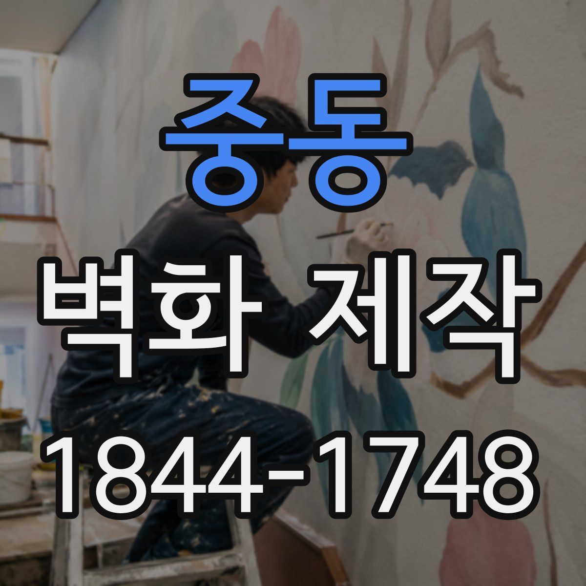 중동 벽화 제작
