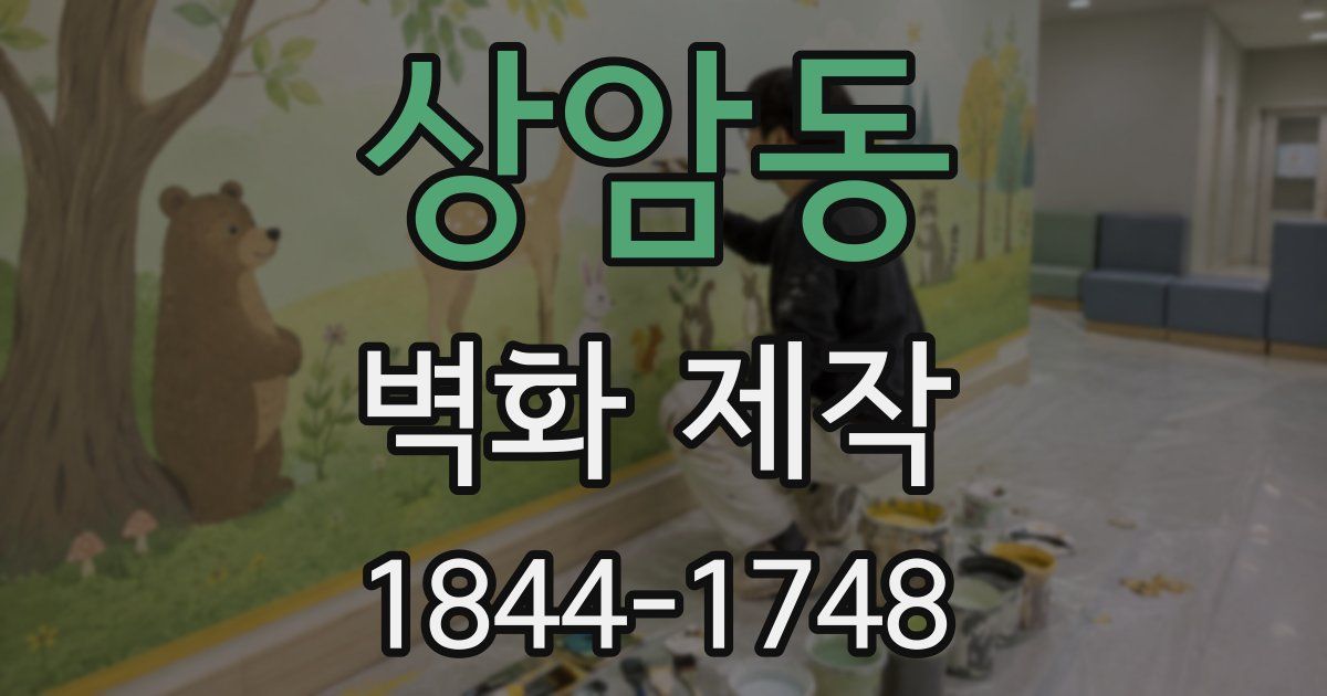 상암동 벽화 제작
