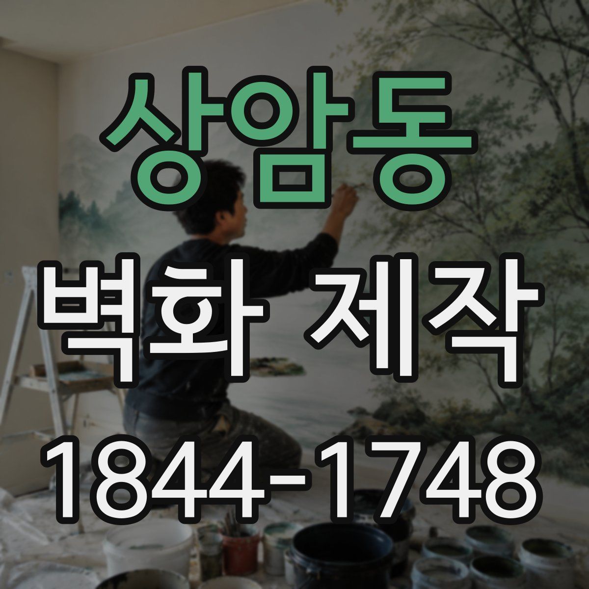 상암동 벽화 제작