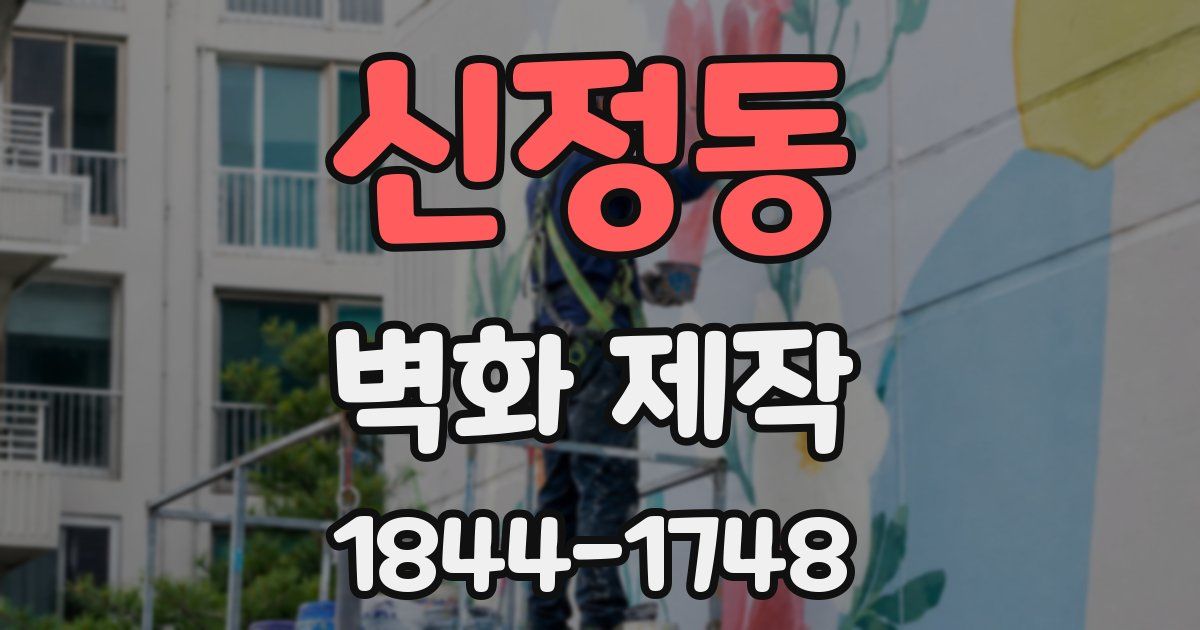 신정동 벽화 제작