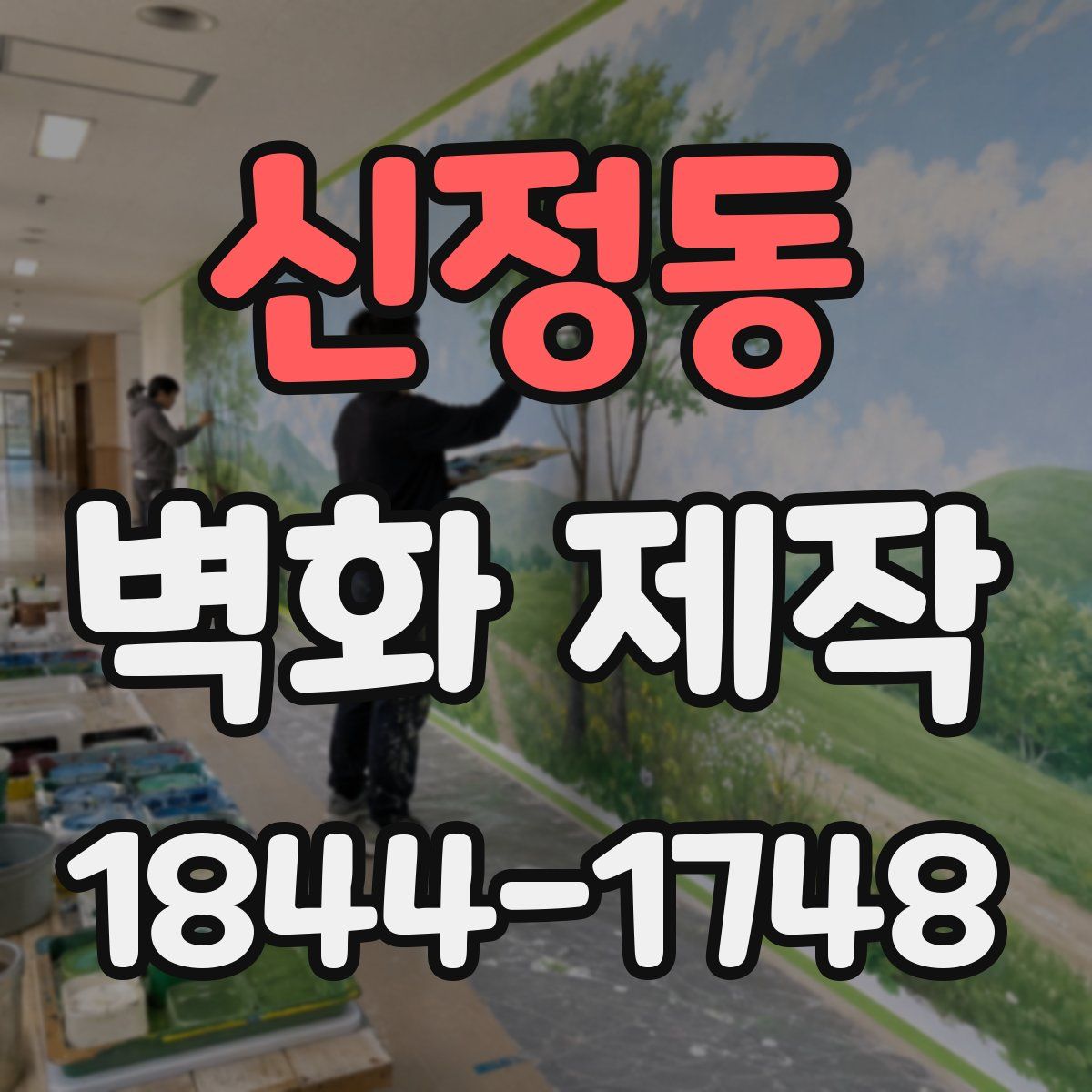 신정동 벽화 제작