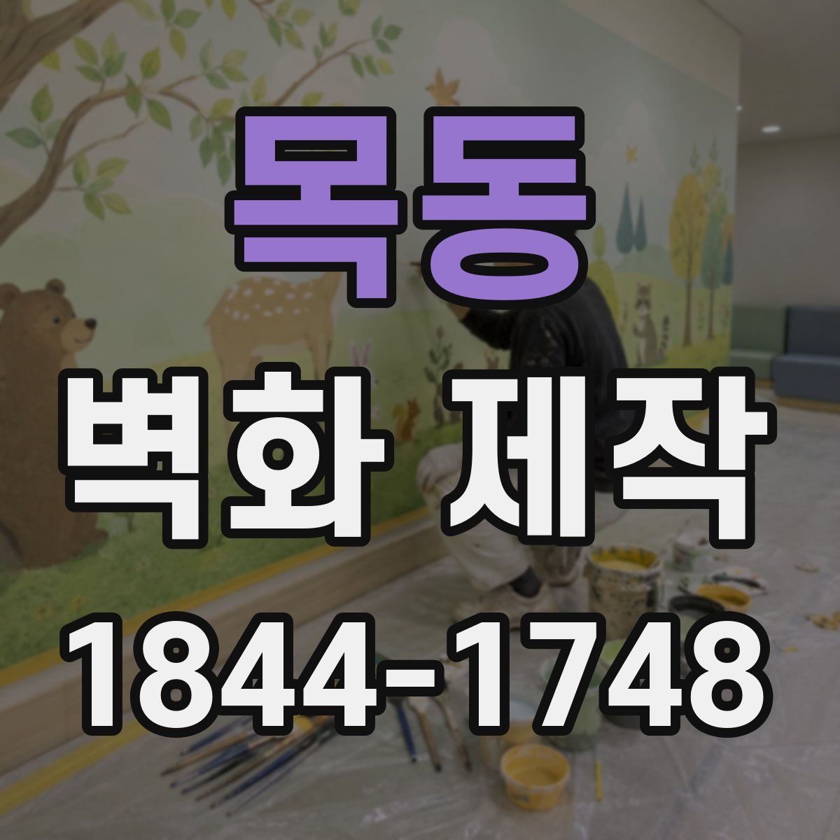 목동 벽화 제작