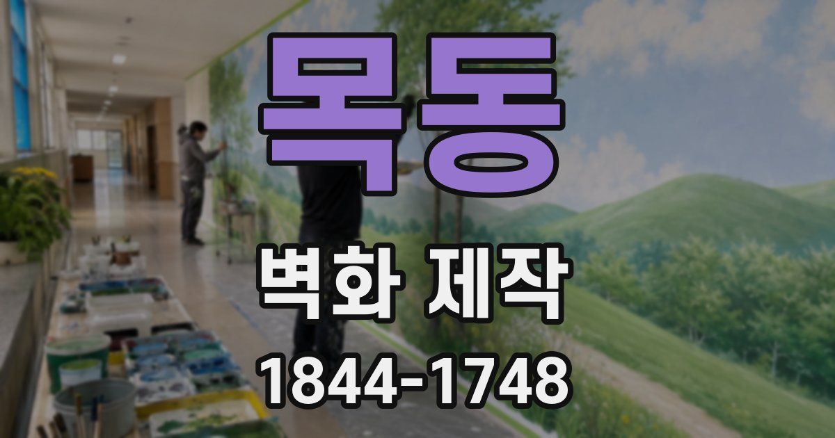 목동 벽화 제작