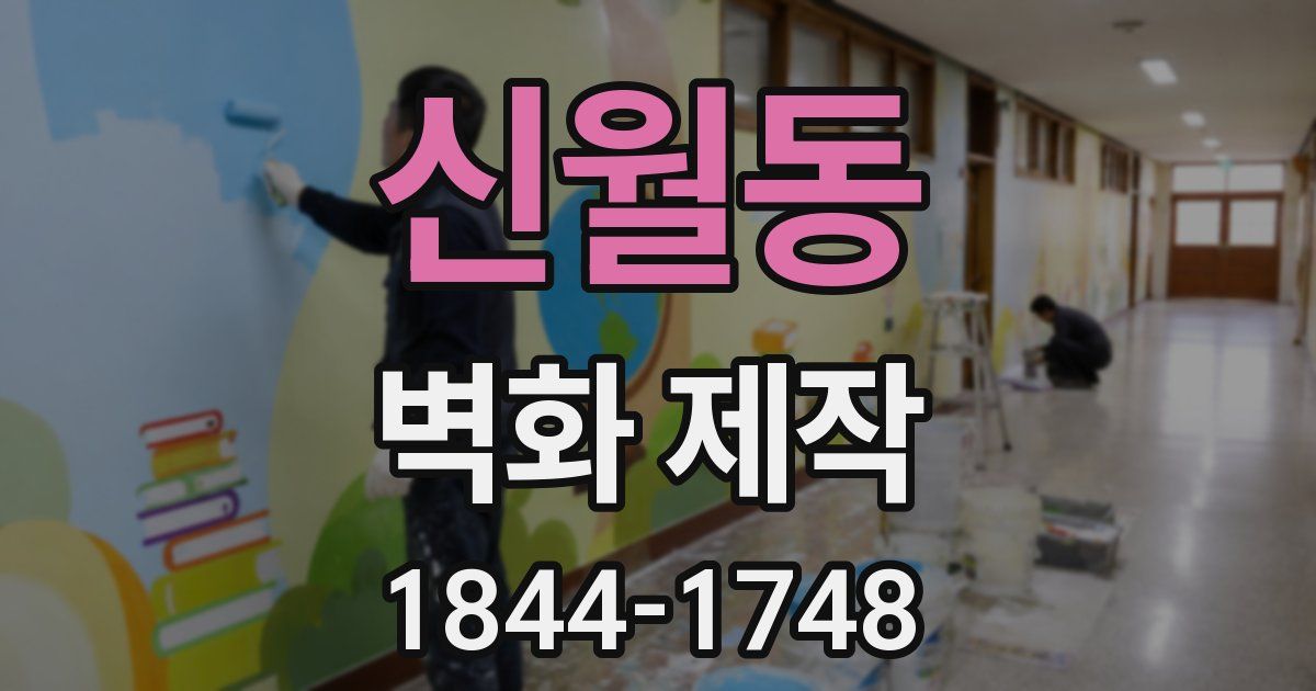 신월동 벽화 제작