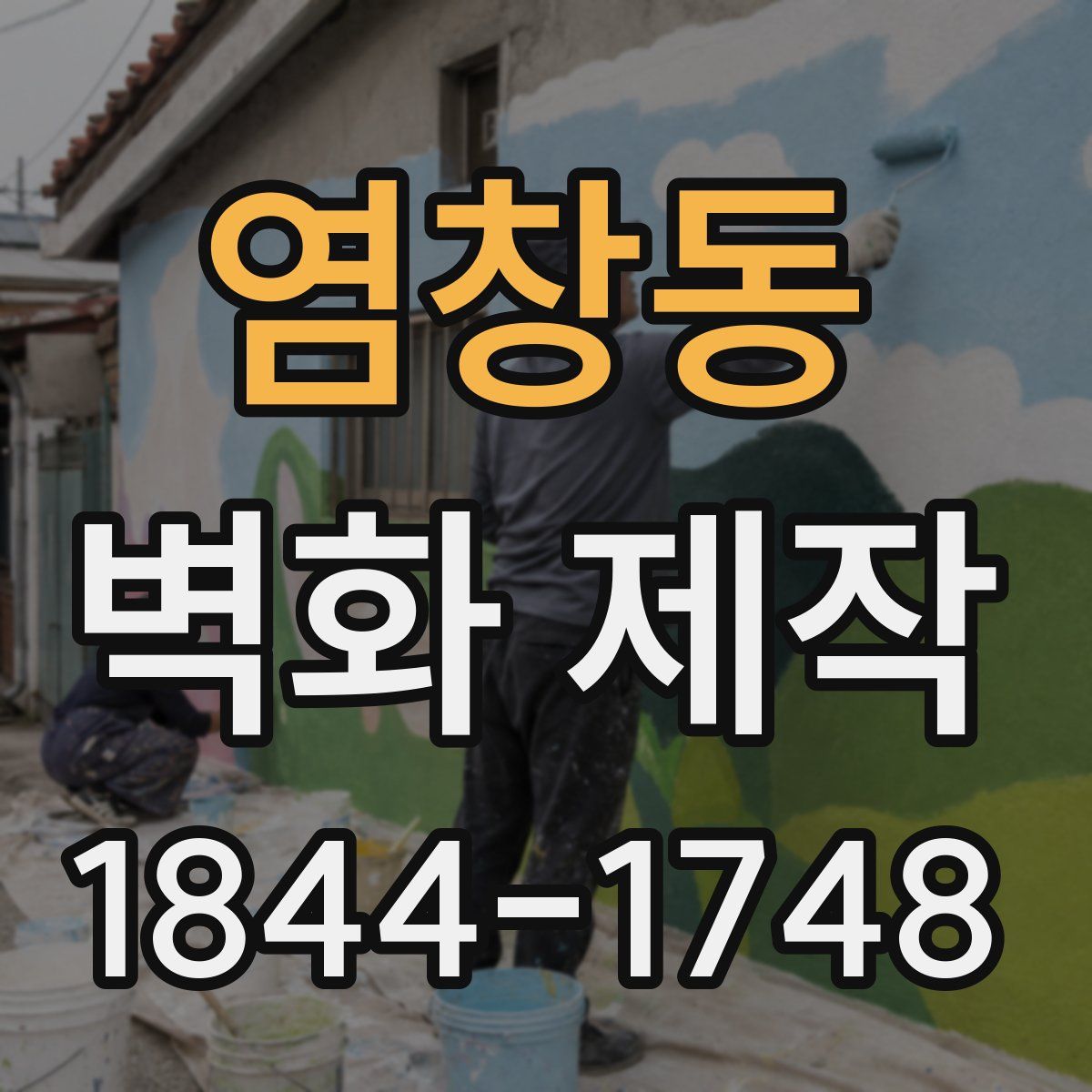 염창동 벽화 제작